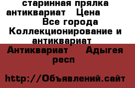 старинная прялка антиквариат › Цена ­ 3 000 - Все города Коллекционирование и антиквариат » Антиквариат   . Адыгея респ.